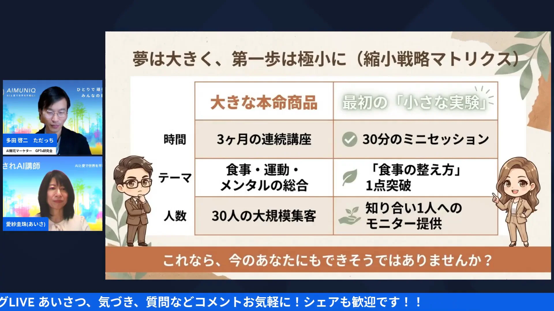 LIVE配信スクリーンショット｜魔法③ 届ける人数を少なくする 知り合い1人のモニターから始める