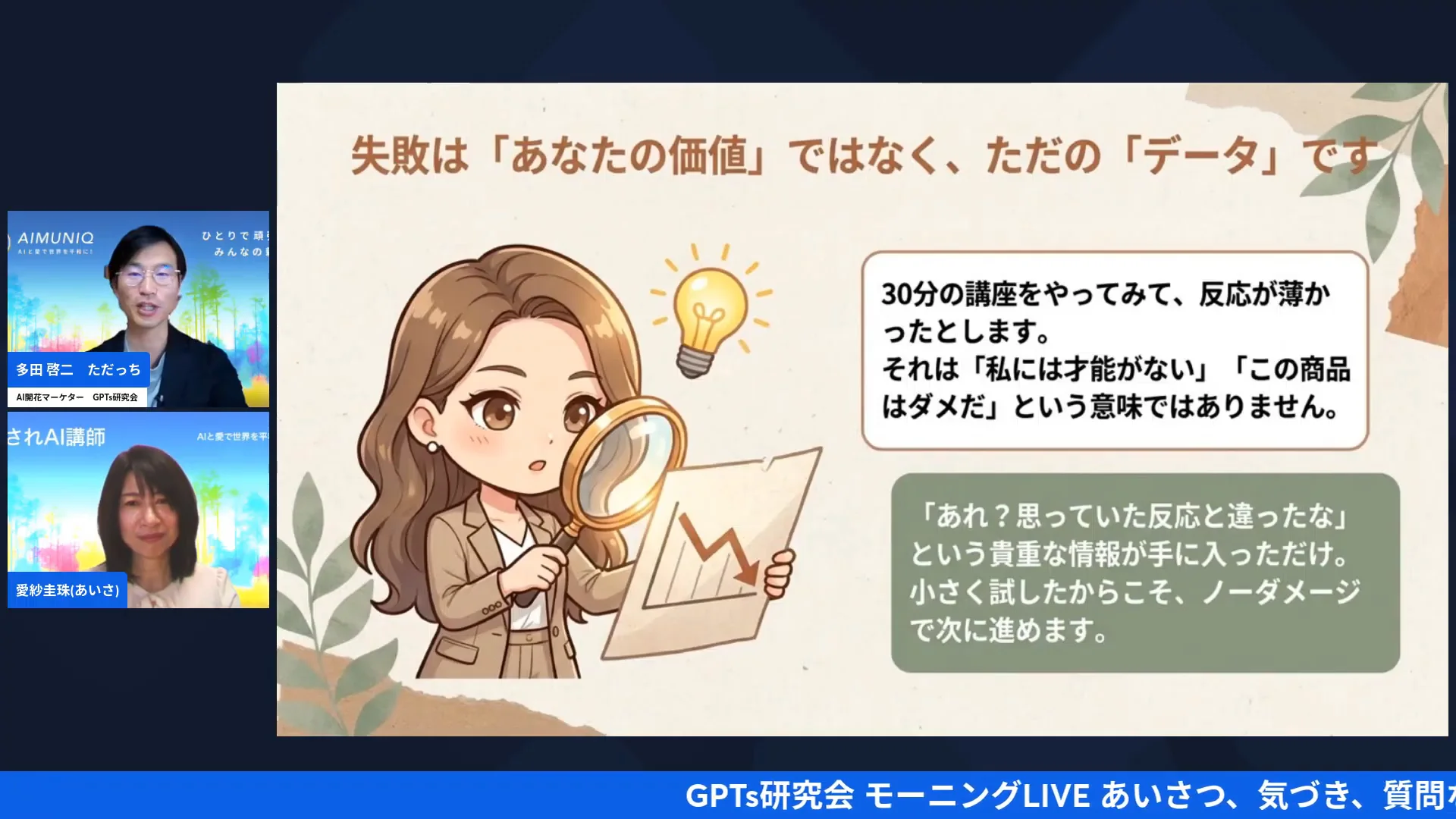 LIVE配信スクリーンショット｜失敗は「あなたの価値」ではなく、ただの「データ」 反応が違った時は「誰に・何を・どう伝えたか」で見直す