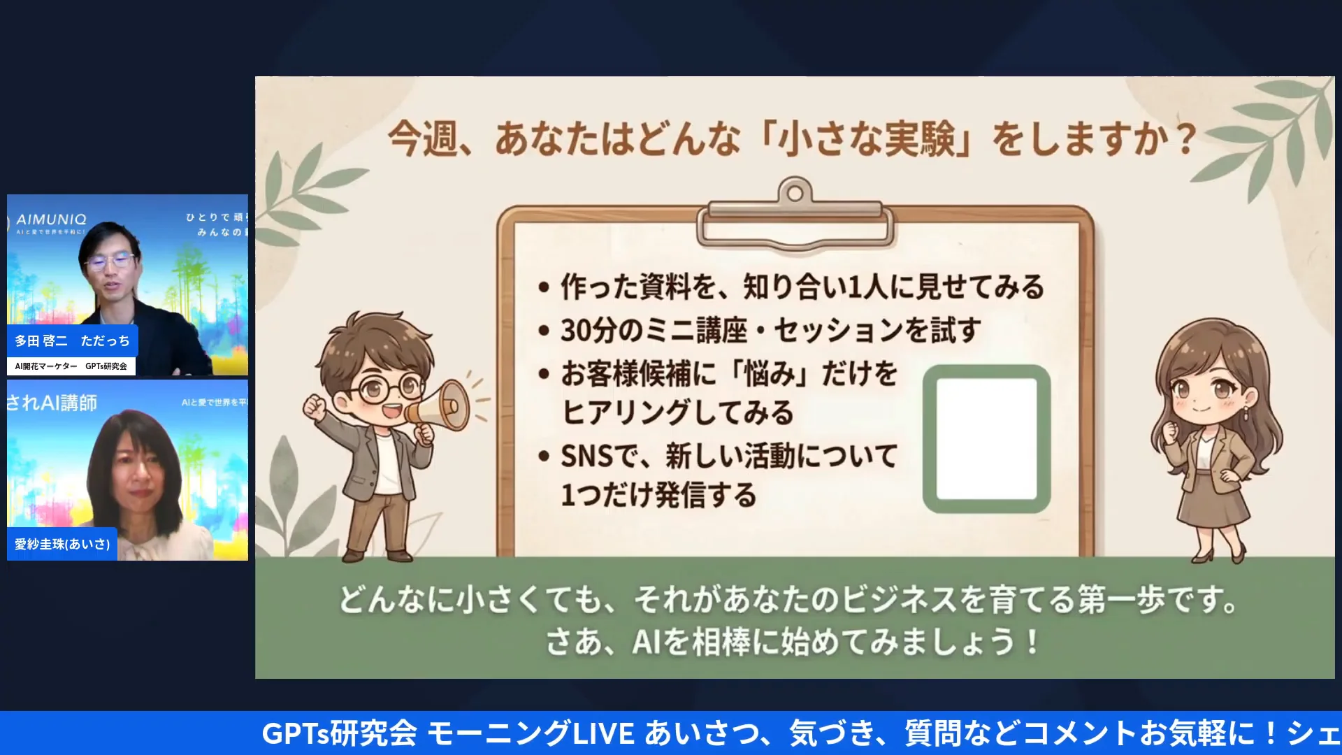 LIVE配信スクリーンショット｜今週の小さな実験を1つ決める 最初の一歩は、知り合い1人に見せるなど4つから選ぶ