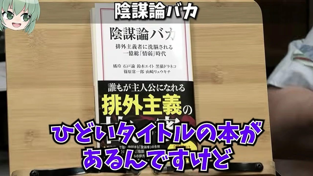 動画の画面。『陰謀論バカ』の本の表紙が映る場面