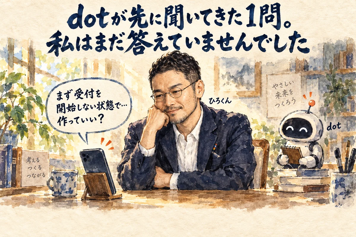dotが動く前に先に聞いてきた吹き出しを前に、まだ返事をしていないひろくんと、待っているAI秘書のコラム図解