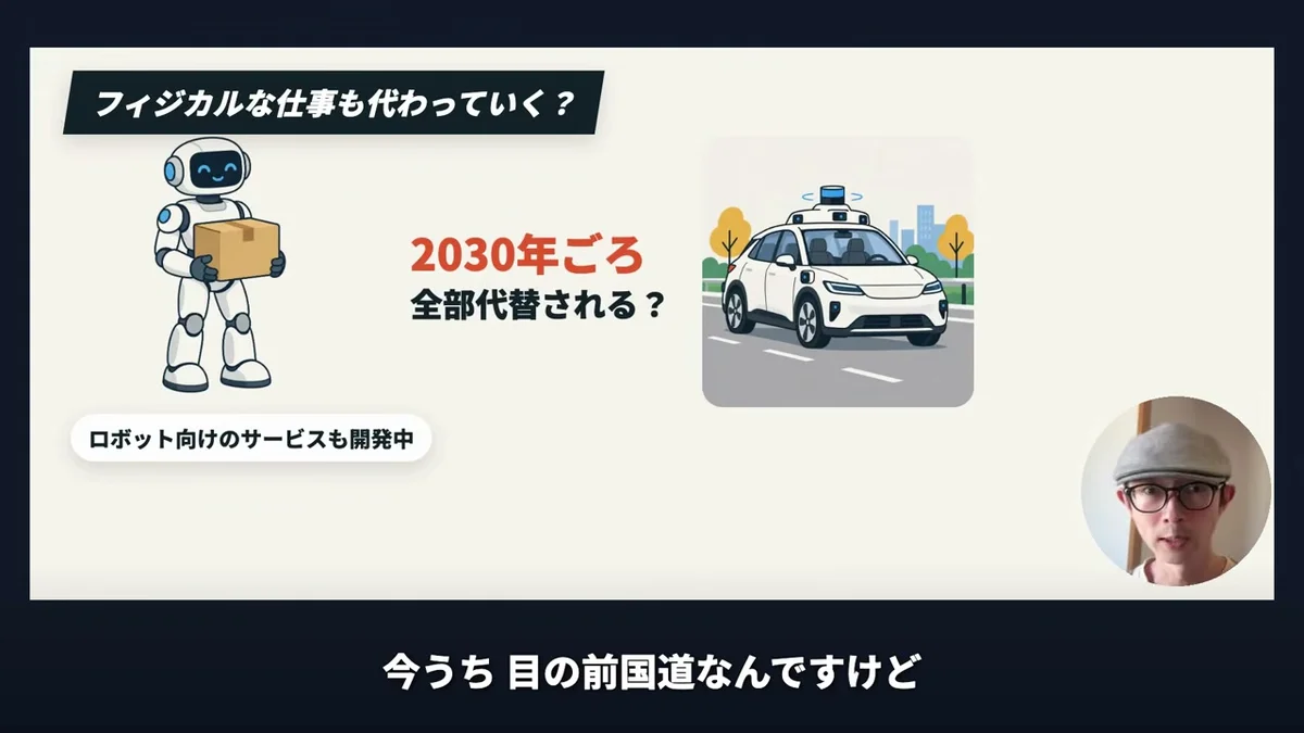 動画キャプチャ: スライド「フィジカルな仕事も代わっていく？」。ロボットと自動運転車、「2030年ごろ 全部代替される？」（4:21頃）