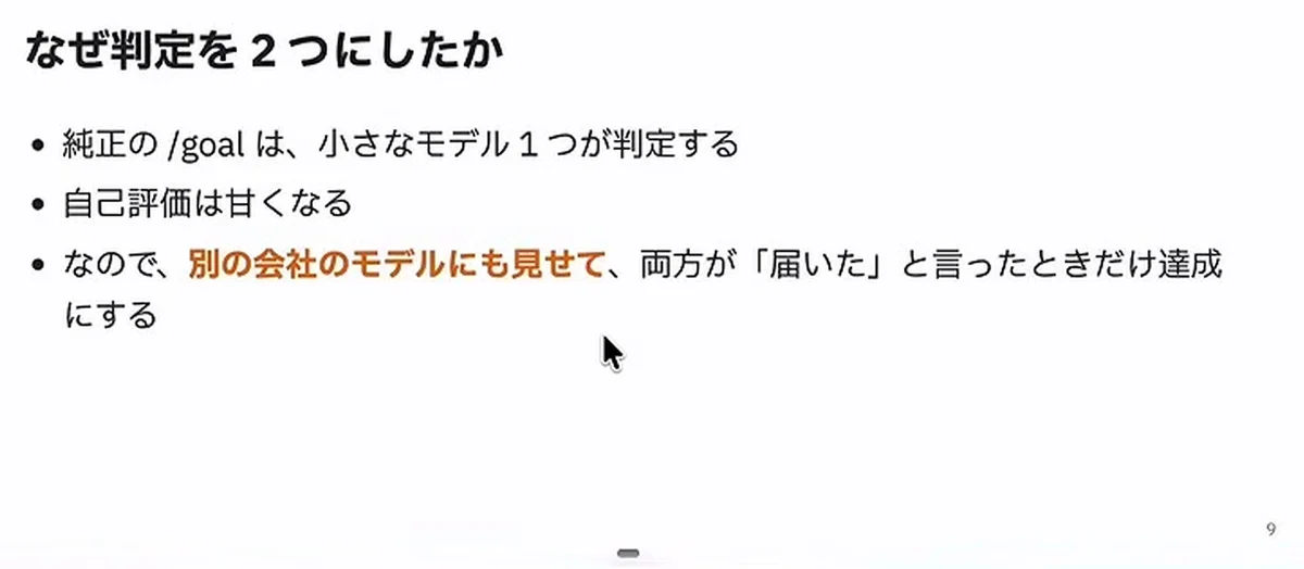 動画キャプチャ: スライド「なぜ判定を 2 つにしたか」。別の会社のモデルにも見せて、両方が『届いた』と言ったときだけ達成にする（4:01頃）