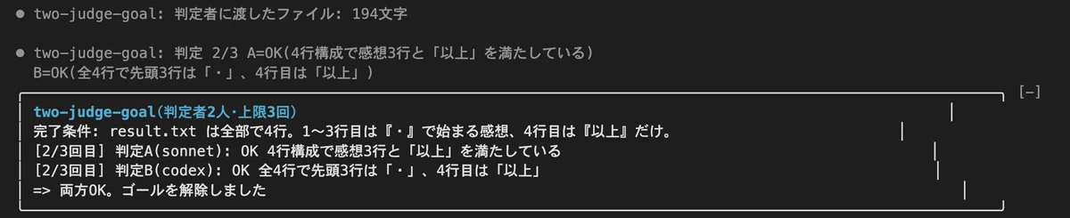 実機キャプチャ: 2026年10月5日、凛ちゃんが作った小さなModの画面。判定者A（sonnet）とB（codex exec）が2回目に両方OKと答え、「ゴールを解除しました」と出た