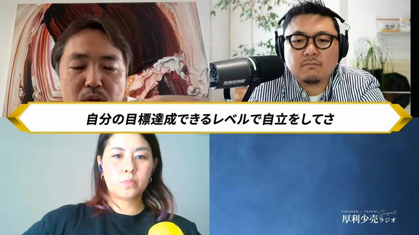 動画キャプチャ: ホストが「自分の目標達成できるレベルで自立をしてさ」と話す場面（28:11頃）
