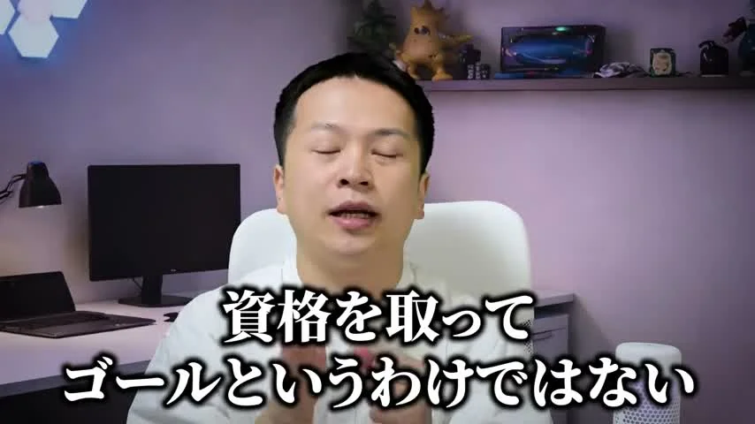 動画キャプチャ: 「資格を取ってゴールというわけではない」とテロップが出る場面（15:55頃）