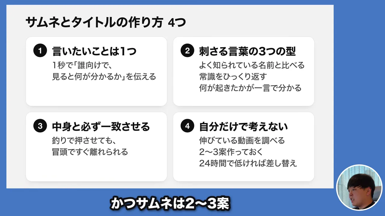 動画キャプチャ: サムネとタイトルの作り方4つのスライド、言いたいことは1つ・刺さる言葉の型・2〜3案（17:42頃）