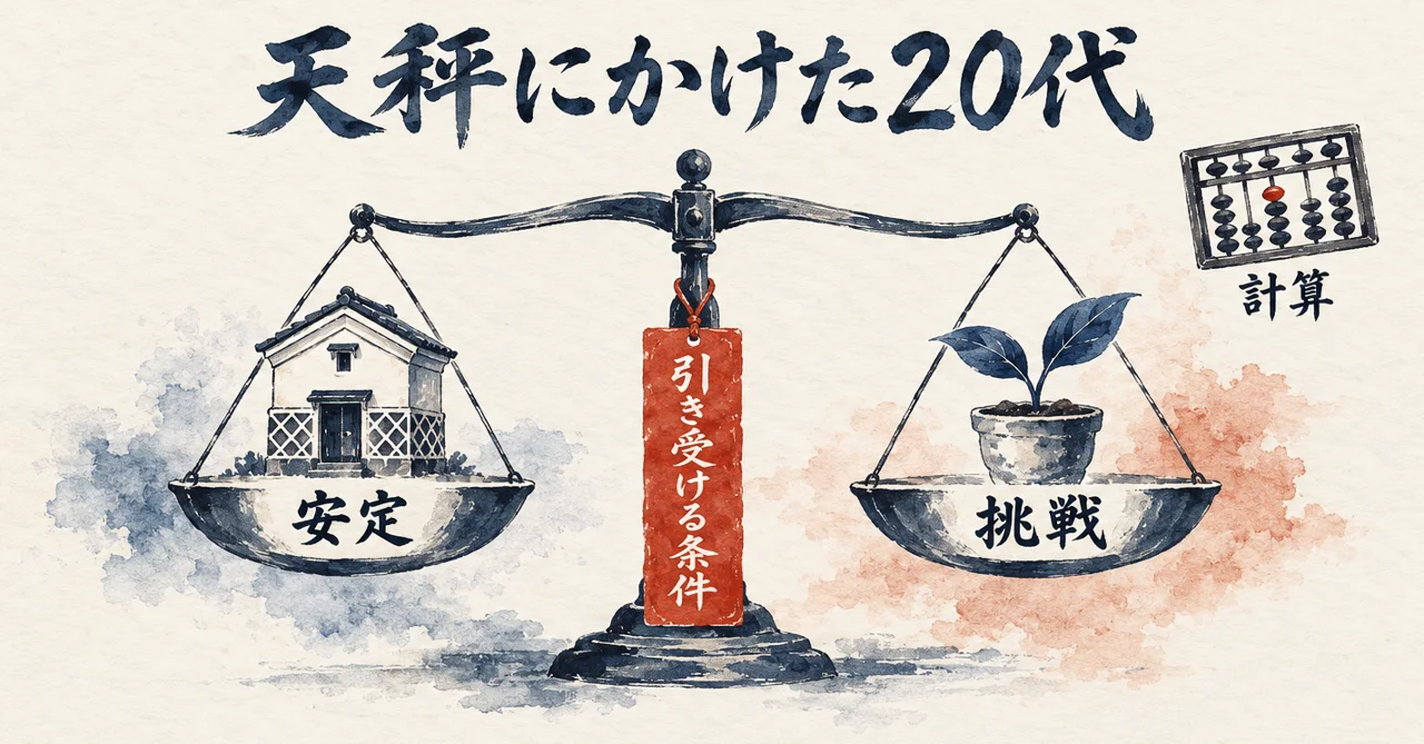 天秤の左に安定、右に挑戦をのせ、真ん中の札に引き受ける条件と書いて、20代の選択を示した図解
