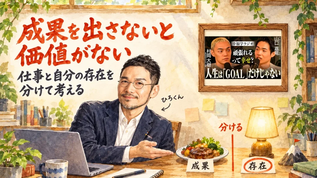 ひろくんが皿の「成果」と灯りの「存在」を分けて見せ、「成果を出さないと価値がない」と題したアイキャッチ。壁に動画のサムネイル