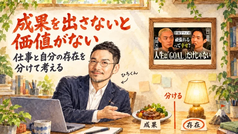 ひろくんが皿の「成果」と灯りの「存在」を分けて見せ、「成果を出さないと価値がない」と題したアイキャッチ。壁に動画のサムネイル