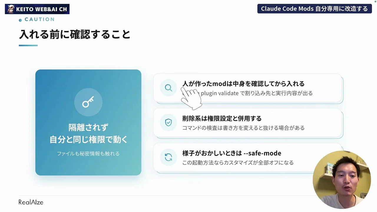 動画キャプチャ: 「入れる前に確認すること」のスライドで、人が作ったModは中身を確認してから入れる・削除系は権限設定と併用する・様子がおかしい時は--safe-mode、を示す場面（16:42頃）