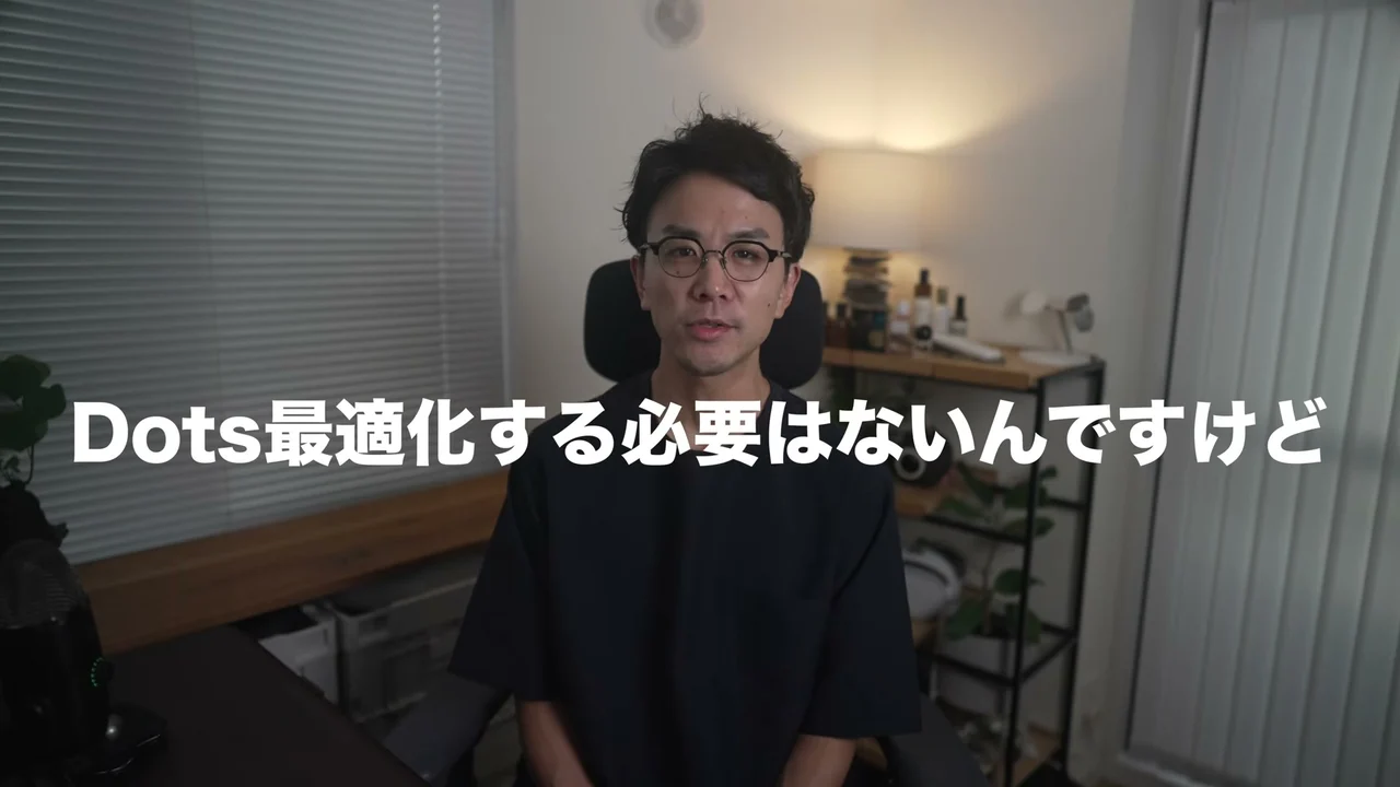 動画キャプチャ: テロップ「Dots最適化する必要はないんですけど」（0:10頃）