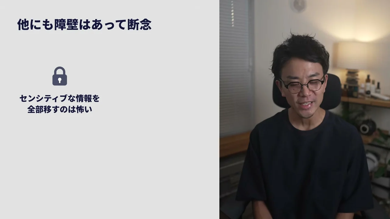 動画キャプチャ: スライド「センシティブな情報を全部移すのは怖い」（16:25頃）