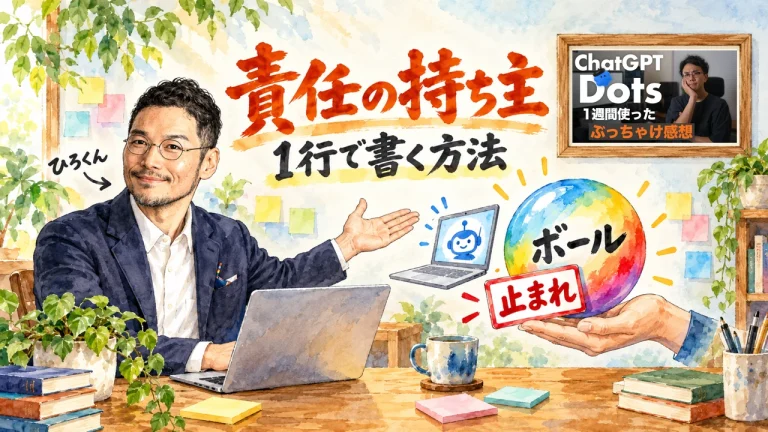 責任の持ち主を1行で書く方法。ボールを持つ手の前に止まれの札を立てて、ひろくんが紹介する図解（額縁の中は、ChatGPT Dots動画のサムネイルを貼ったもの。動画のサムネイル入り）