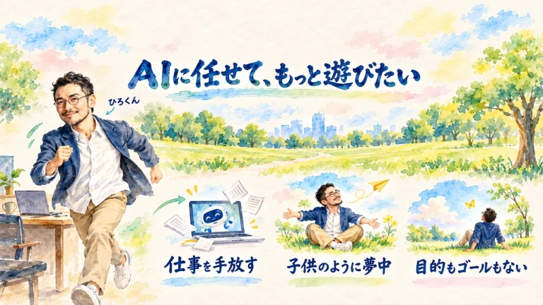 AIに任せて、もっと遊びたいの水彩図解。ひろくん。