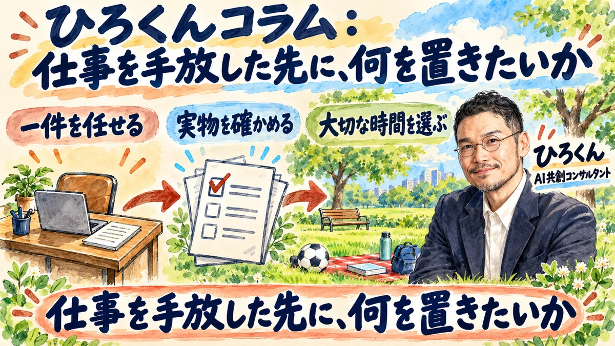 ひろくんコラム:仕事を手放した先に、何を置きたいか