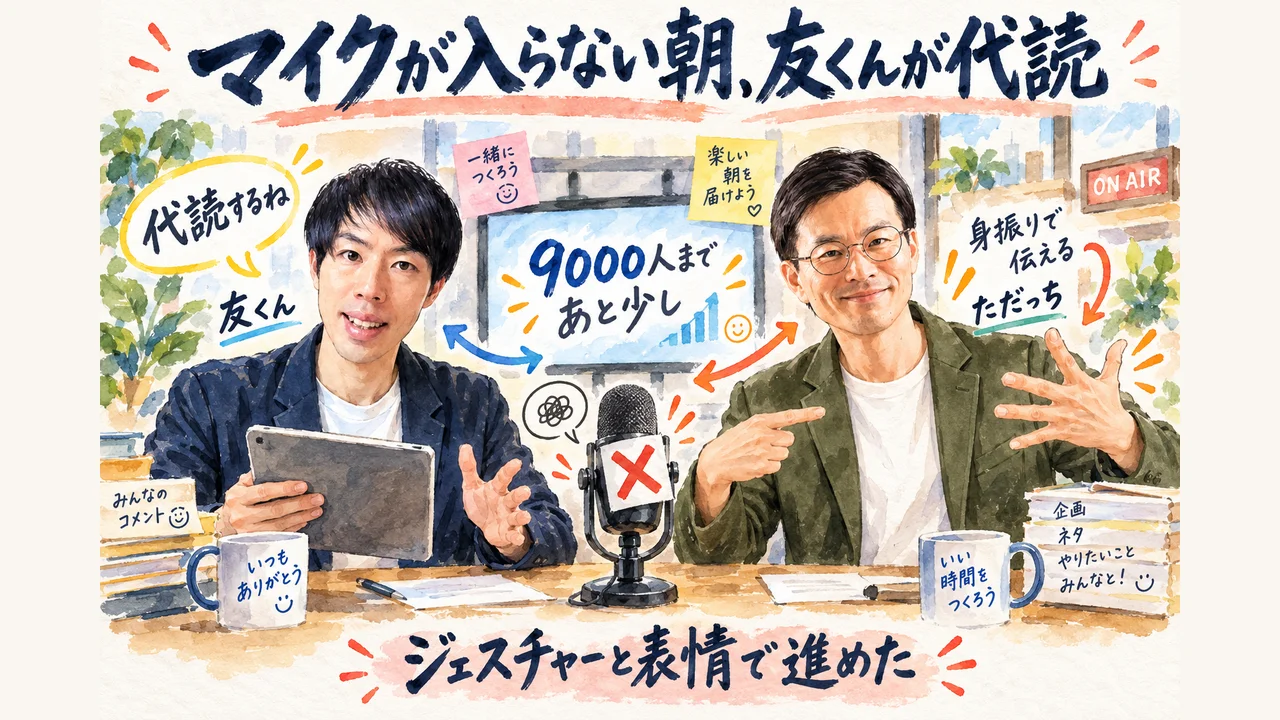 ただっちのマイクが入らない朝、友くんが代読した回 ジェスチャーと表情で進めた