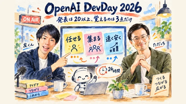 OpenAI DevDay 2026の全体像｜任せる・集まる・速く安くの3点で覚える