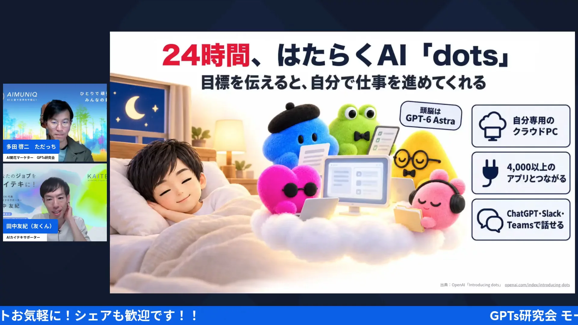 LIVE配信スクリーンショット｜dotsは、クラウドの自分専用パソコンで24時間働くAI秘書
