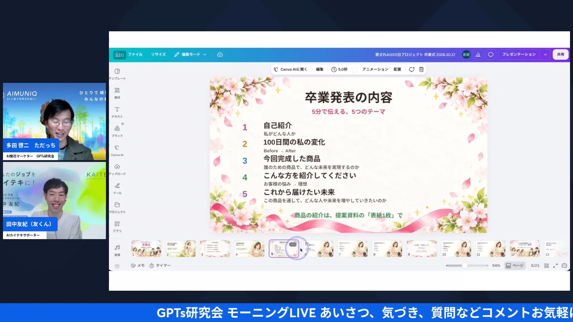 LIVE配信スクリーンショット｜実演 dotsの提案から、卒業式の資料30枚を約20分で作り、ノートの下書きも任せられた