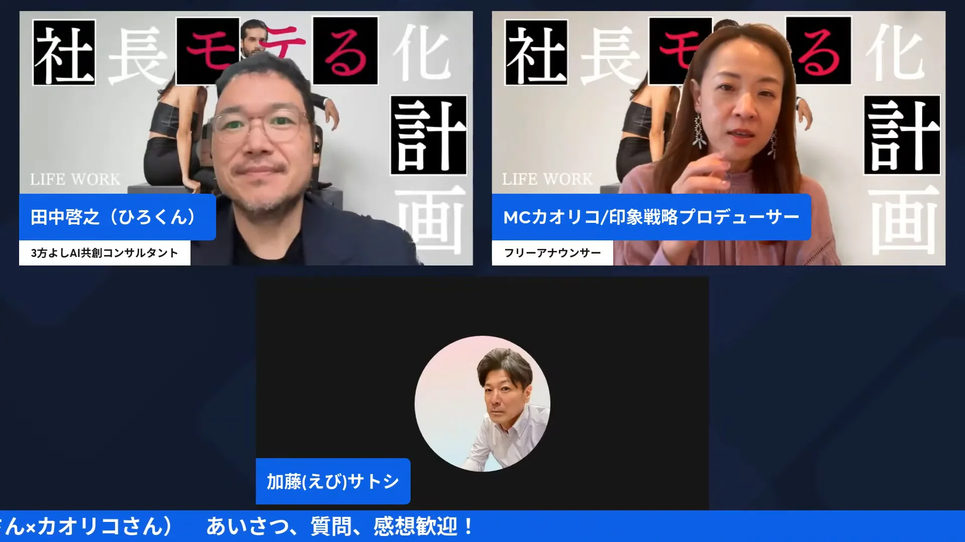LIVE画面｜ひろくんとカオリコさん、えびさんの3人が並んだ配信の冒頭