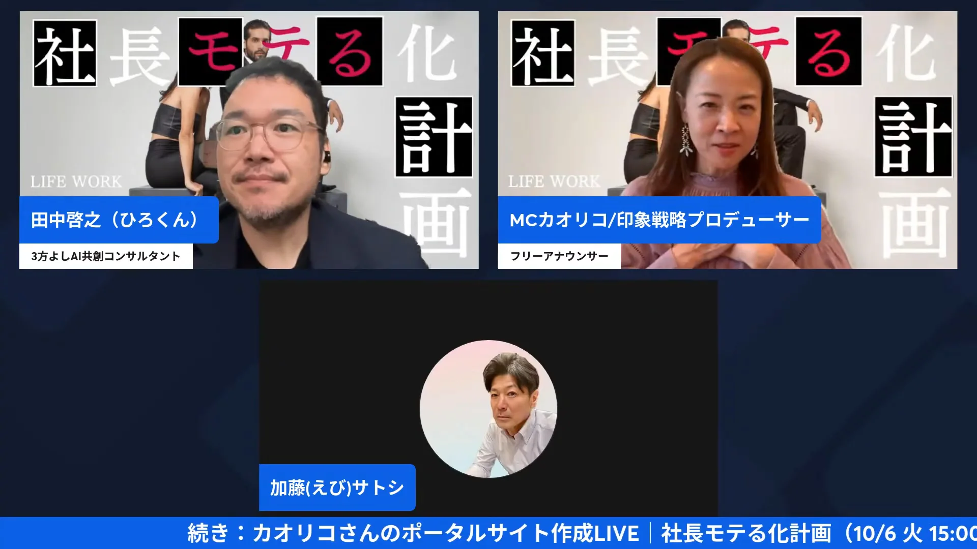 LIVE画面｜3人が並んで、作り直しと外注の違いを話している場面