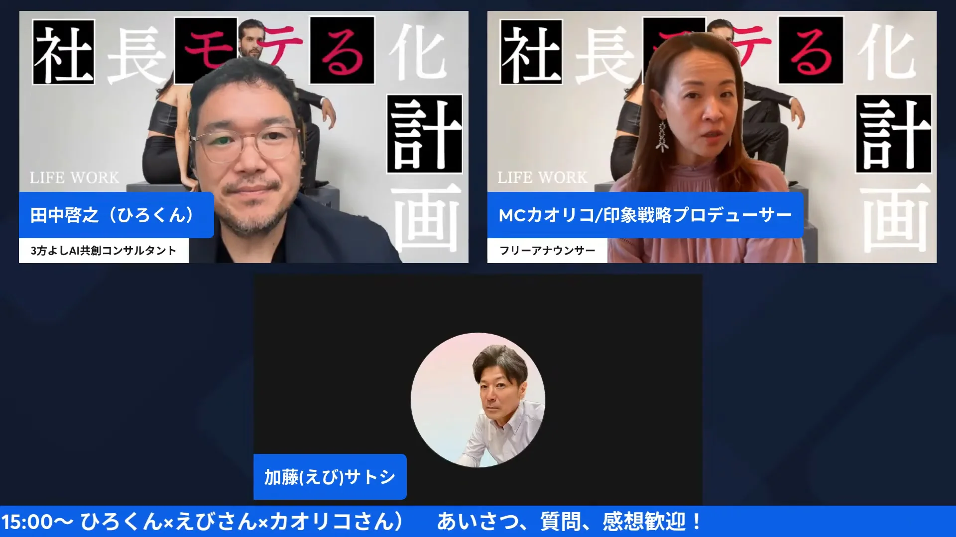LIVE画面｜独自ドメインのつなぎ方を話すひろくんと、聞いているカオリコさん・えびさん
