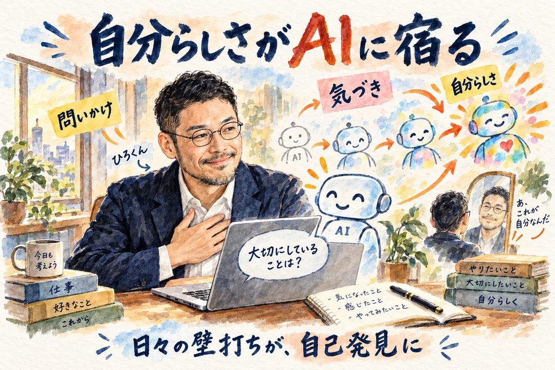 AIにインタビューしてもらうと自分らしさがAIに宿る｜日々の壁打ちで自分を知るひろくん