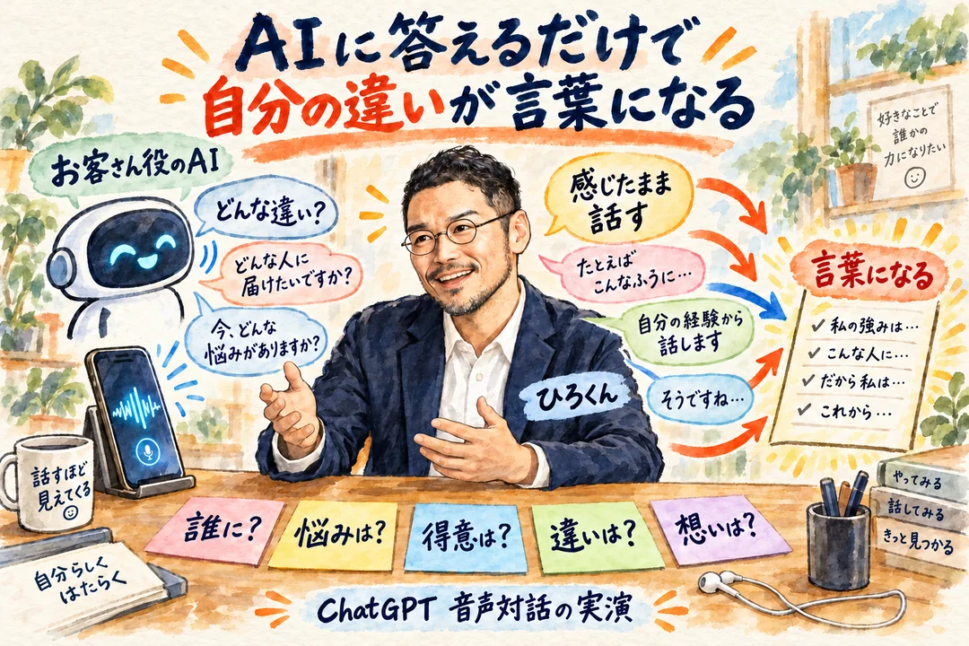 お客さん役のAIに声で答えるだけで自分の違いが言葉になる｜ChatGPT音声対話を実演するひろくん