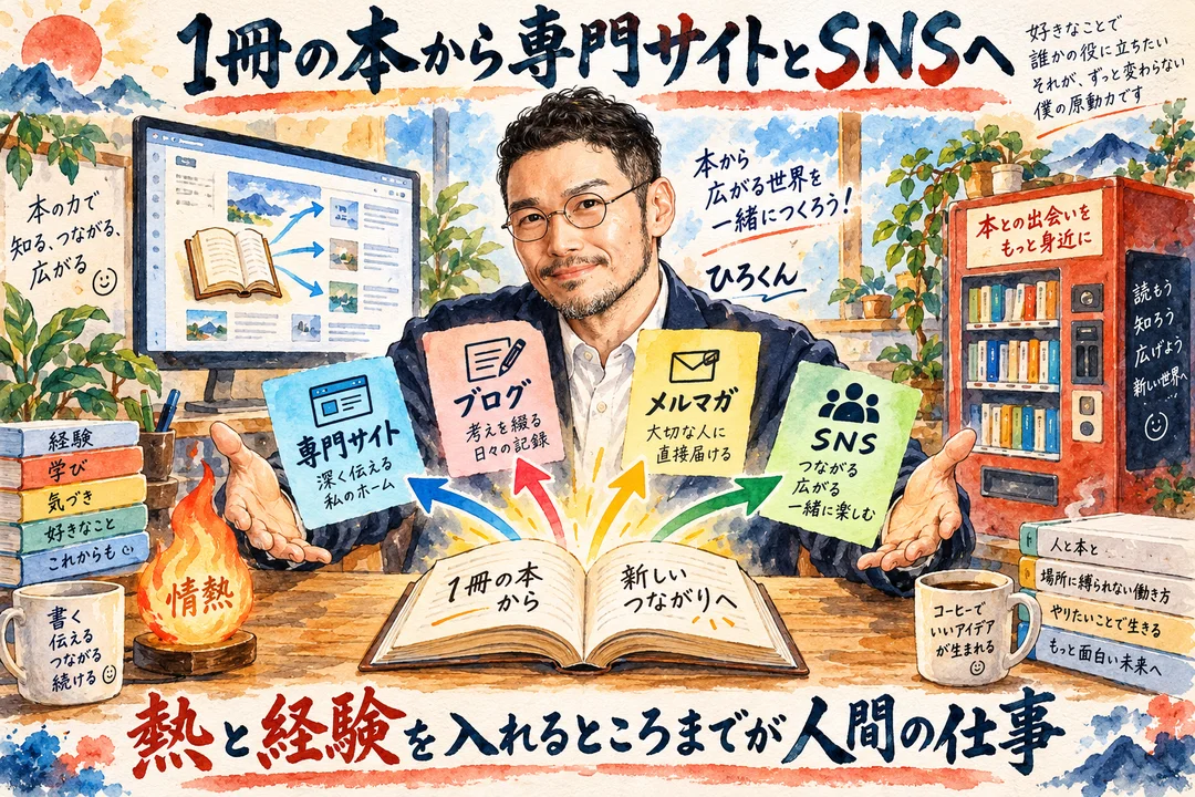 1冊の本から専門サイト・ブログ・メルマガ・SNSへ広げる｜熱と経験を入れるのは人間の仕事