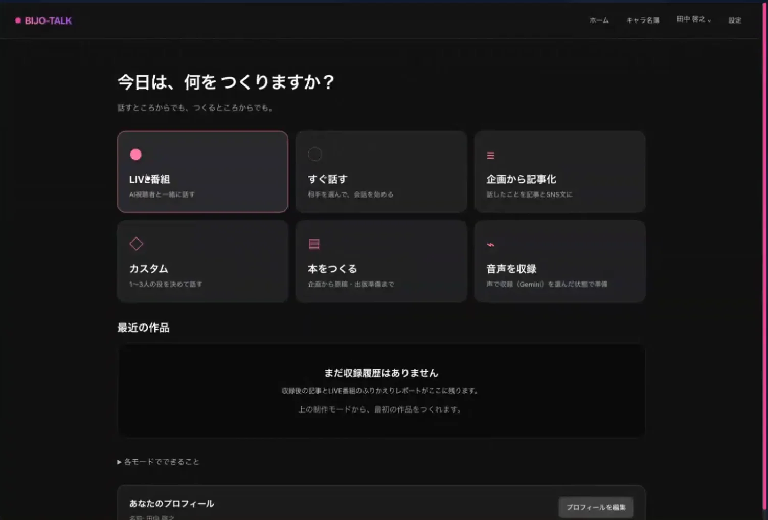 LIVE画面｜AIアナウンサーが企画を聞いてくれる番組アプリ「美女トーク」の6つのモード