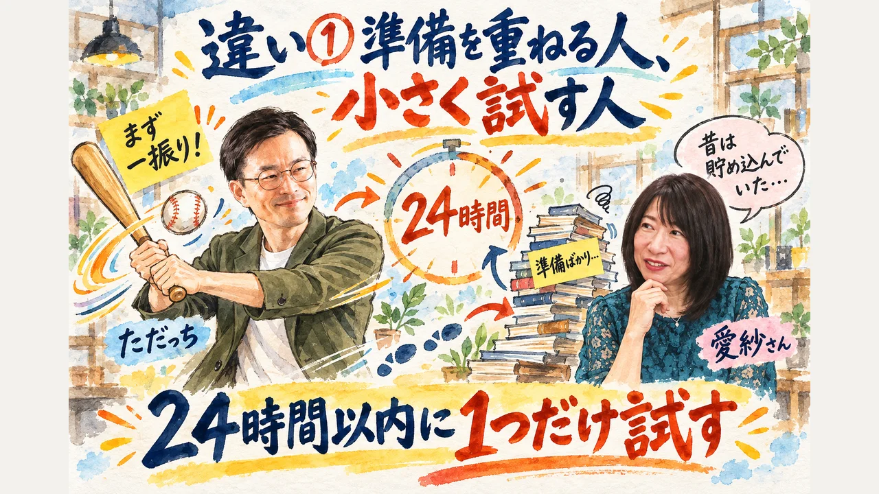 違い① 完璧に準備してから動く人と、小さくても試す人 24時間以内に1つだけ試す