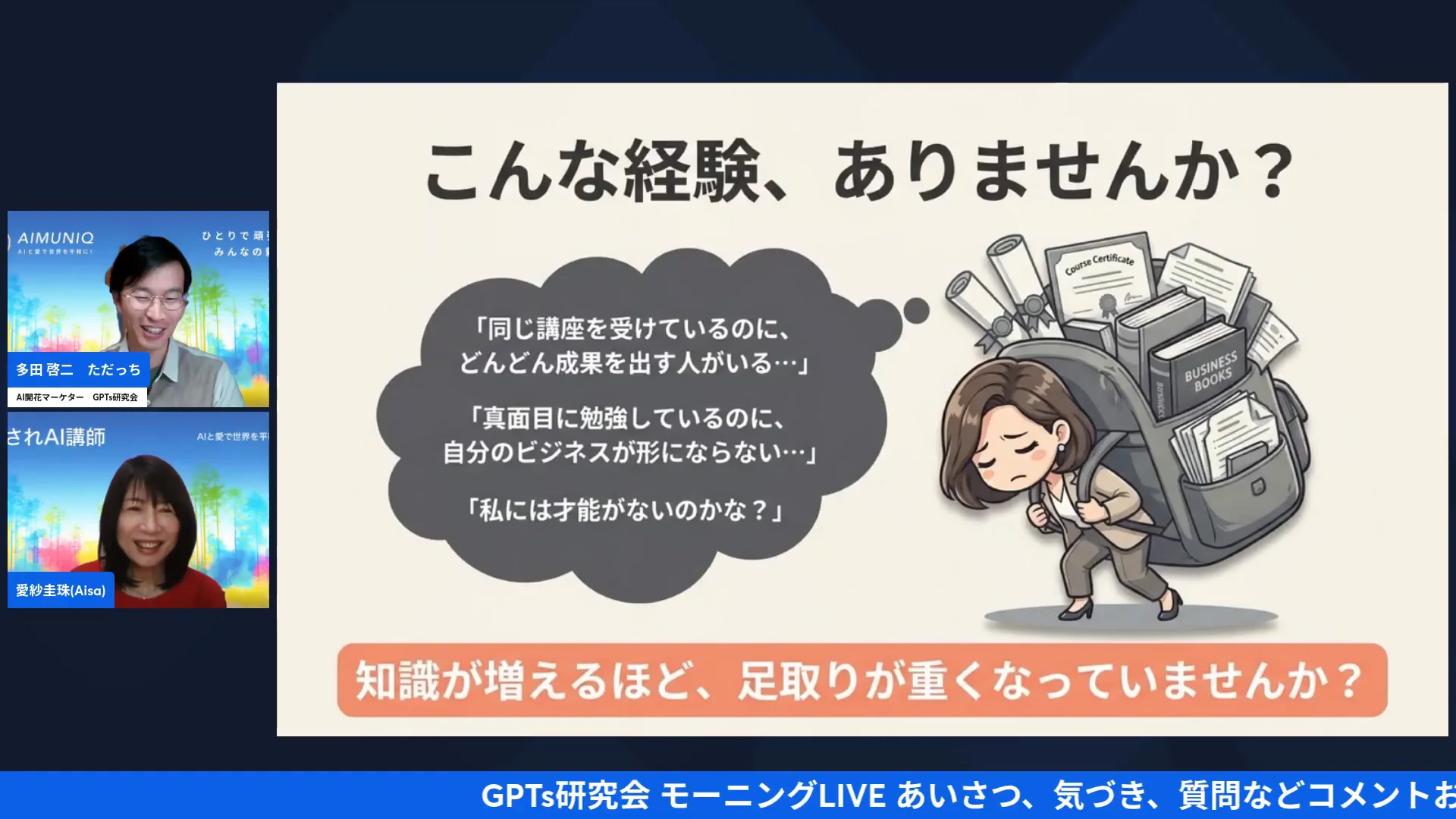 LIVE配信スクリーンショット|学んでも成果が出ない人は何が違うのか 卒業式の朝に、学び好きへ向けた話