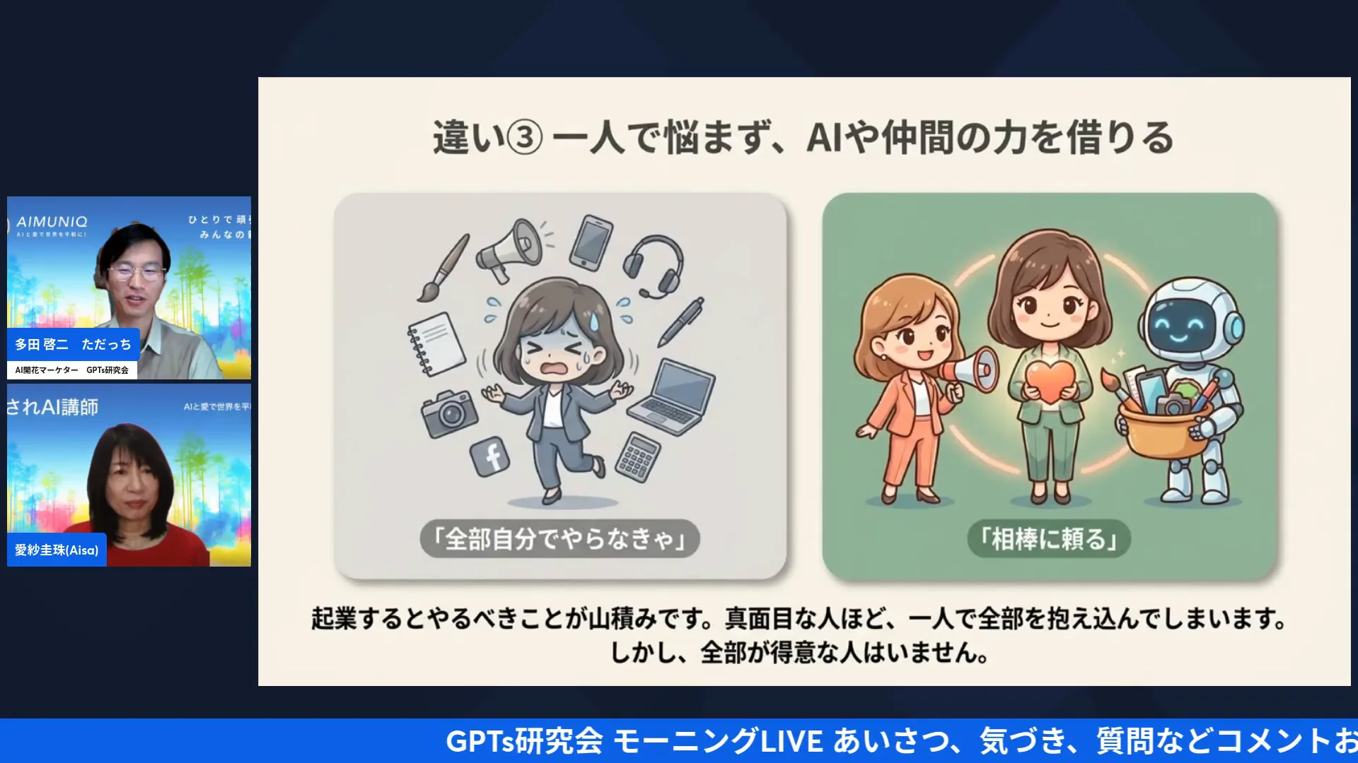 LIVE配信スクリーンショット|違い③ 一人で抱える人と、AIと仲間に頼る人 AIの褒め言葉で終わらせない