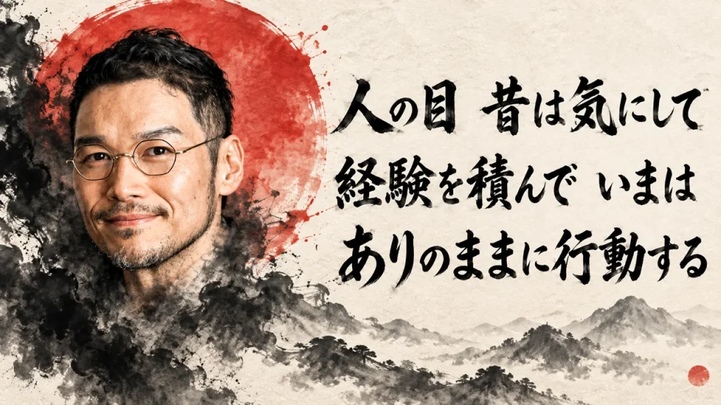 霧とにじんだ墨の中から私の顔と首が現れ、朱色の大きな太陽を背に、右に筆文字で3行、「人の目　昔は気にして」「経験を積んで　いまは」「ありのままに行動する」と書かれ、下に墨の山並みが広がるアイキャッチ画像（AI生成。実際の服装や場面を示すものではありません）