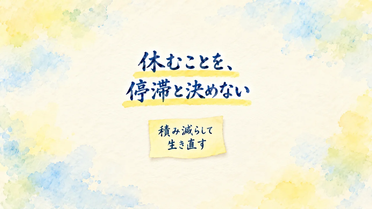 水彩画風のカード。やわらかな黄色と青のにじみの中に、「休むことを、停滞と決めない」の題字と、「積み減らして生き直す」と書いたふせん。