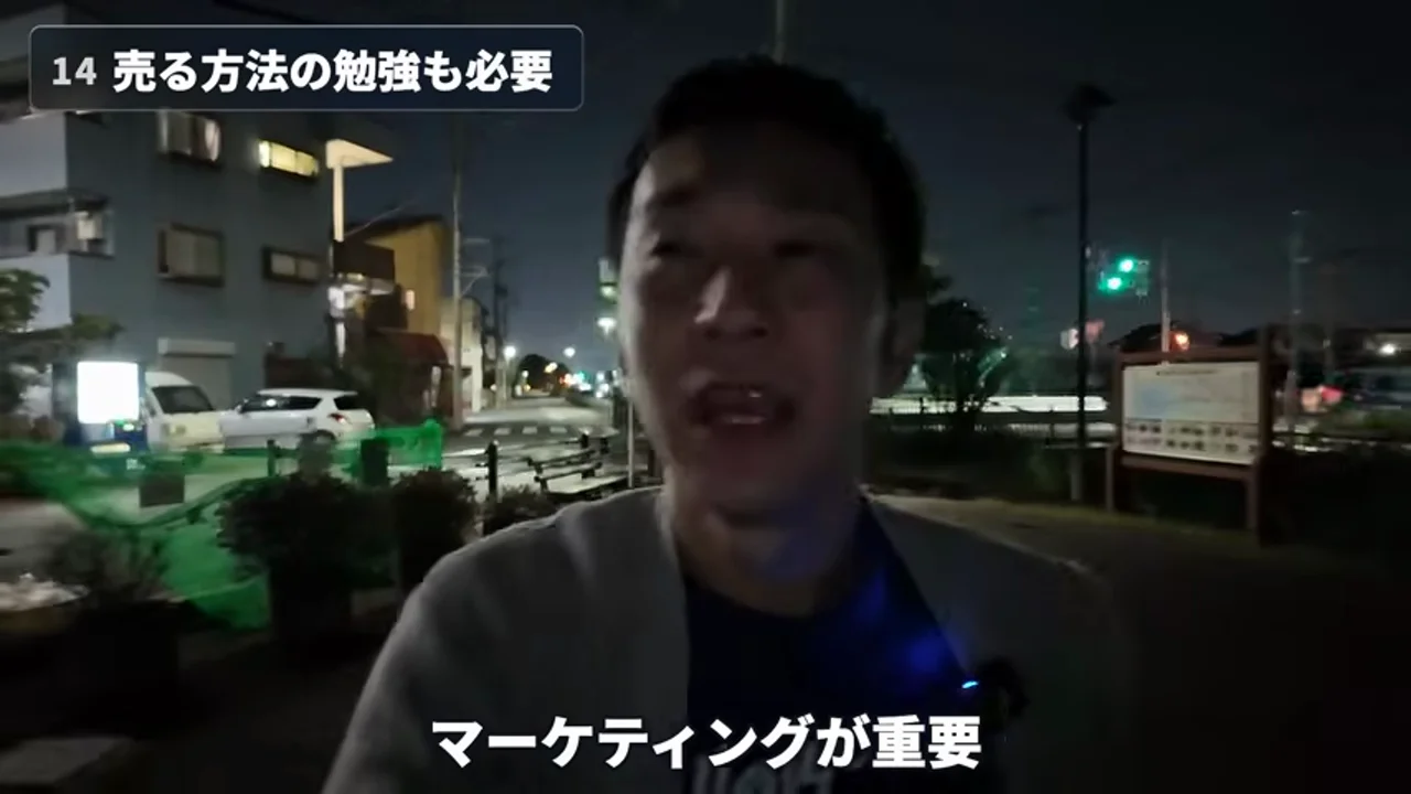 動画キャプチャ: 「売る方法の勉強も必要」のチャプターで、夜の道で三森さんが「マーケティングが重要」と話している場面（14:33頃）