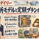 Gemini 4 ArgonとThe X Subscription【最新AIニュース解説】2026年10月14日号
