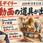 Eleven Realtime、Voxtral 3【最新AIニュース解説】2026年10月21日号
