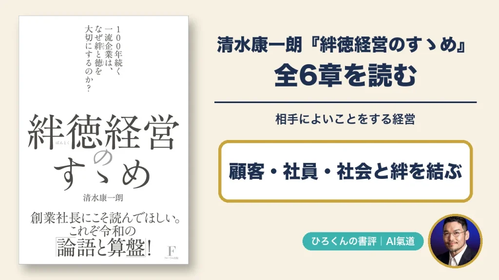 絆徳経営のすゝめの書評。実物の表紙と田中啓之の写真、顧客・社員・社会と絆を結ぶという見出し
