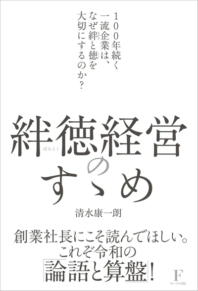 清水康一朗『絆徳経営のすゝめ』の表紙