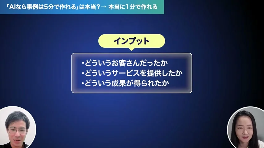 動画キャプチャ: インプットは「どういうお客さんだったか」「どういうサービスを提供したか」「どういう成果が得られたか」の3つ（動画より・約1分）