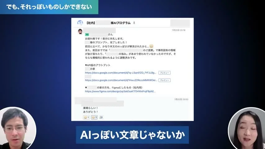 動画キャプチャ: Slackの社内連絡で、AIっぽさが解消されたという報告。「でも、それっぽいものしかできない」「AIっぽい文章じゃないか」の字幕。社名と個人名は伏せた（動画より・約2分）