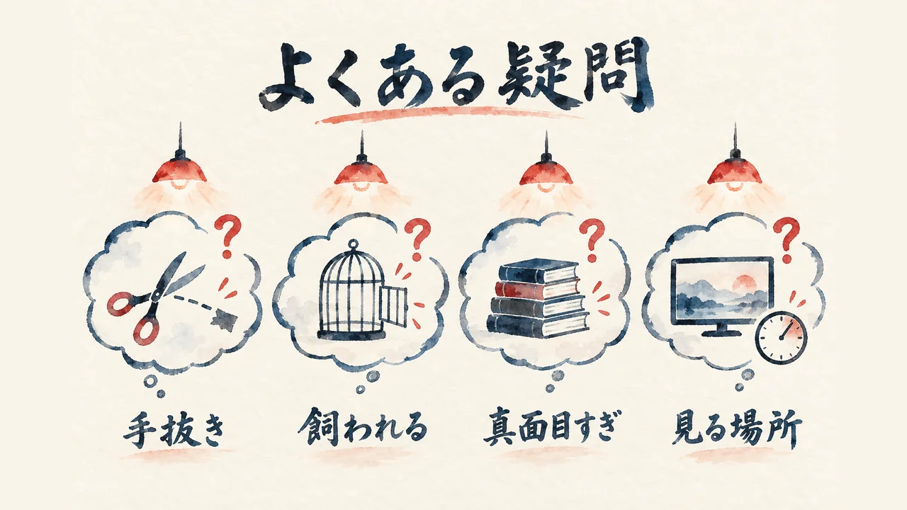 手抜き、飼われる、真面目すぎ、見る場所の4つの疑問が、灯りの下の吹き出しに並ぶ図解