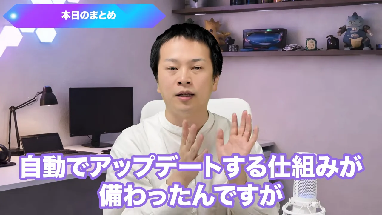 本日のまとめで、自動で更新する仕組みが備わったと振り返る場面。動画キャプチャ