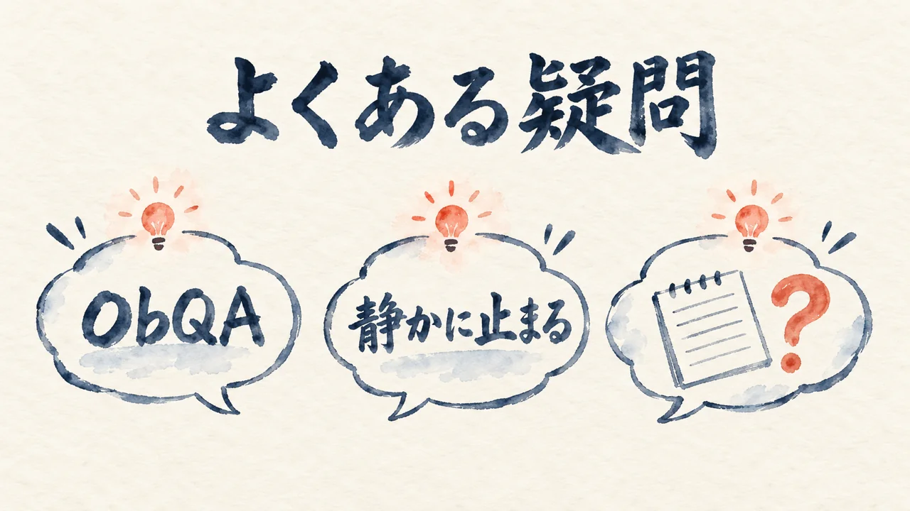 ObQAや静かに止まる状態など、よくある疑問に答える3つの吹き出しの図解