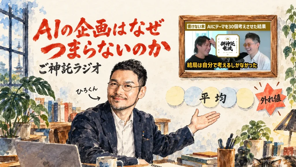 AIの企画はなぜつまらないのか。ひろくんが全容を紹介する図解。壁に動画のサムネイル