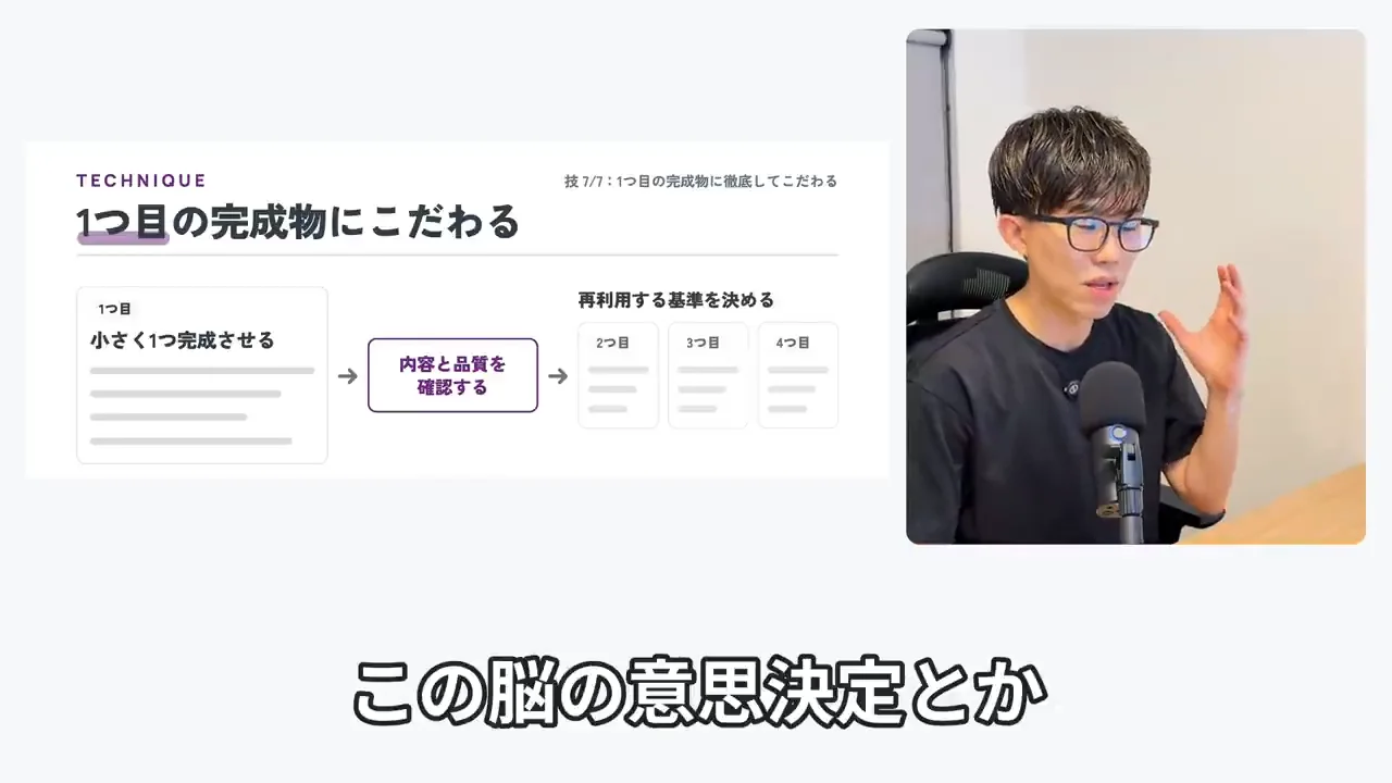 動画キャプチャ: 「1つ目の完成物にこだわる」。小さく1つ完成させ、基準を決めて再利用するスライド（19:49頃）