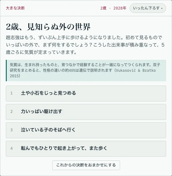 元サイトのキャプチャ: 2歳の大きな決断の場面。4つの選択肢が出る
