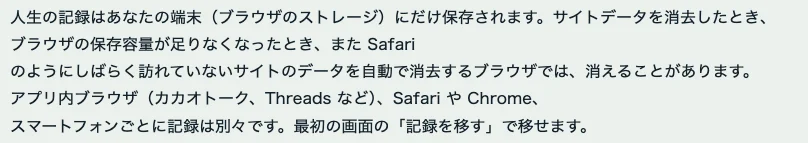 元サイトのキャプチャ: 人生の記録は端末のブラウザにだけ保存される。記録を移す方法